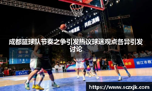 成都篮球队节奏之争引发热议球迷观点各异引发讨论
