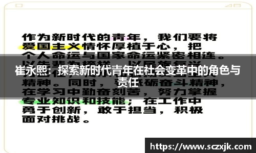 崔永熙：探索新时代青年在社会变革中的角色与责任