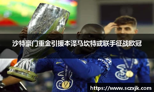 沙特豪门重金引援本泽马坎特或联手征战欧冠