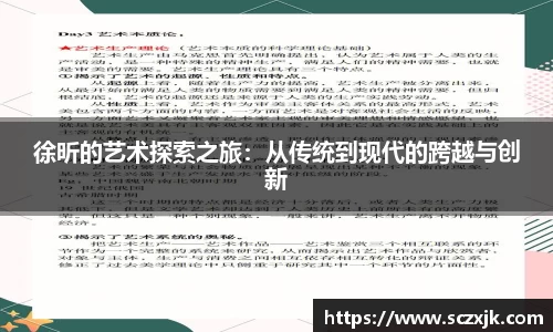 徐昕的艺术探索之旅：从传统到现代的跨越与创新