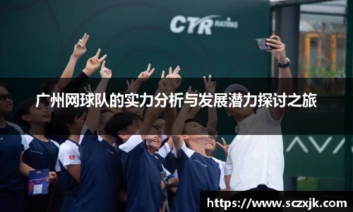 广州网球队的实力分析与发展潜力探讨之旅