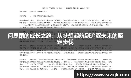 何思雨的成长之路：从梦想起航到追逐未来的坚定步伐