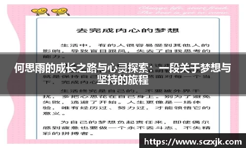 何思雨的成长之路与心灵探索：一段关于梦想与坚持的旅程