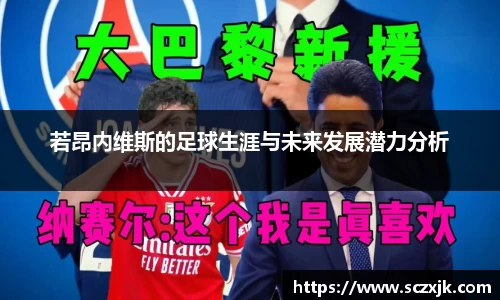 若昂内维斯的足球生涯与未来发展潜力分析