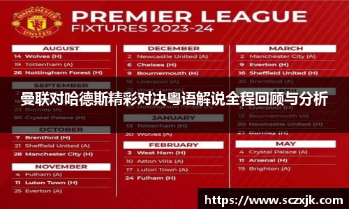 曼联对哈德斯精彩对决粤语解说全程回顾与分析