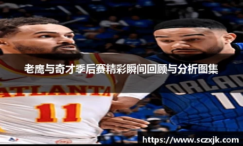 老鹰与奇才季后赛精彩瞬间回顾与分析图集