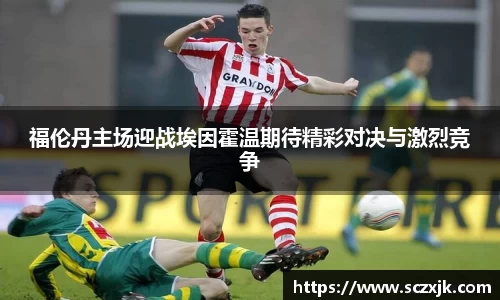 福伦丹主场迎战埃因霍温期待精彩对决与激烈竞争