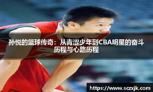 孙悦的篮球传奇：从青涩少年到CBA明星的奋斗历程与心路历程